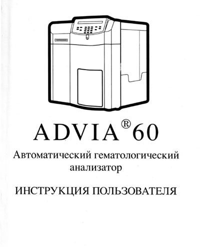 Инструкция пользователя, User manual на Анализаторы Advia 60