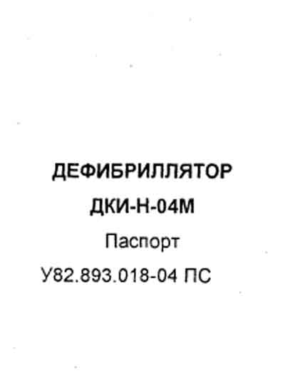 Паспорт, Passport на Хирургия Дефибриллятор ДКИ-Н-04М