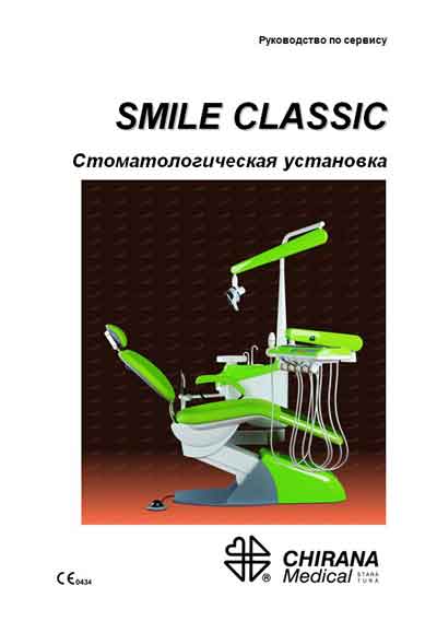 Сервисная инструкция, Service manual на Стоматология Smile Classic