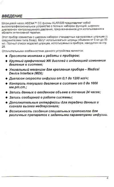 Инструкция по эксплуатации, Operation (Instruction) manual на Разное Инфузомат Asena CC (Alaris)