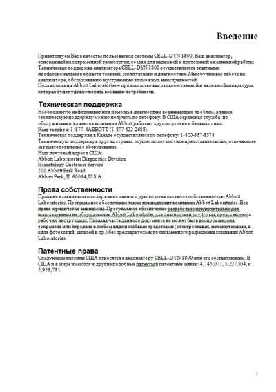 Инструкция по экспл. и обслуживанию, Operating and Service Documentation на Анализаторы Cell-Dyn 1800