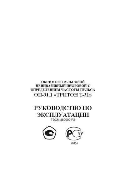 Инструкция по эксплуатации Operation (Instruction) manual на Оксиметр пульсовой ОП-31.1 Т-31 [Тритон]