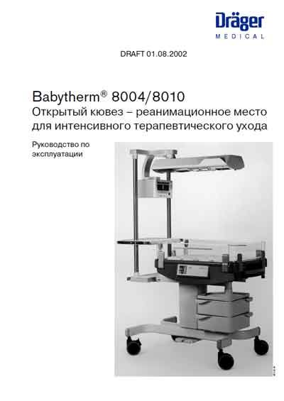 Инструкция по эксплуатации Operation (Instruction) manual на Кювез реанимационный Babytherm 8004/8010 [Drager]
