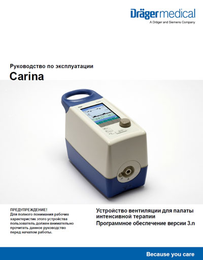 Инструкция по эксплуатации, Operation (Instruction) manual на ИВЛ-Анестезия Carina Ver. 3n