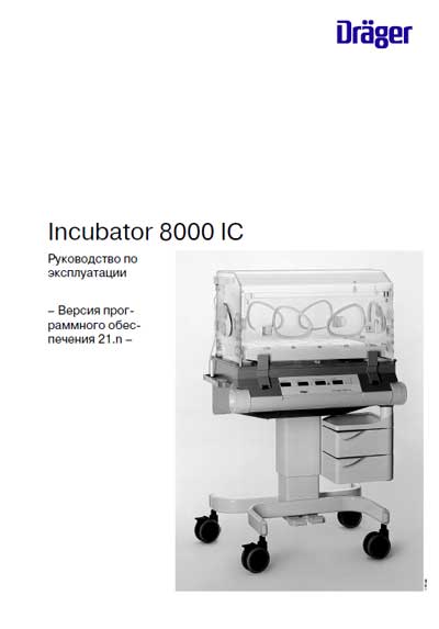 Инструкция по эксплуатации, Operation (Instruction) manual на Инкубатор 8000 IC