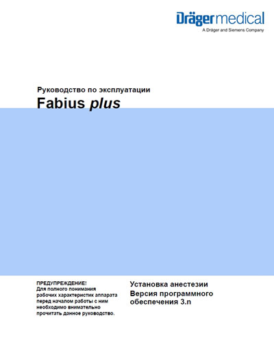 Инструкция по эксплуатации, Operation (Instruction) manual на ИВЛ-Анестезия Fabius plus