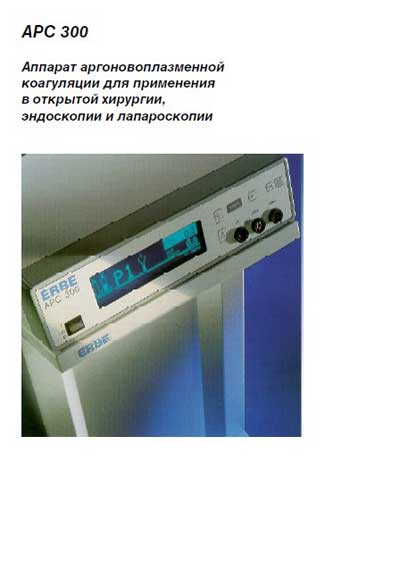 Технические характеристики Specifications на Аргоноплазменный коагулятор APC-300 [Erbe]