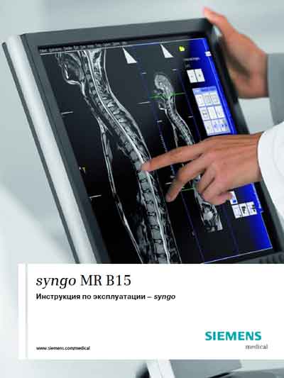 Инструкция по эксплуатации Operation (Instruction) manual на ПО syngo MR B15 (1506 стр) [Siemens]