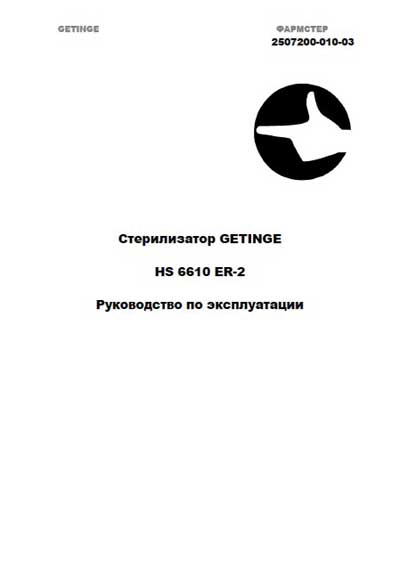 Инструкция по эксплуатации Operation (Instruction) manual на HS 6610 ER-2 [Getinge]