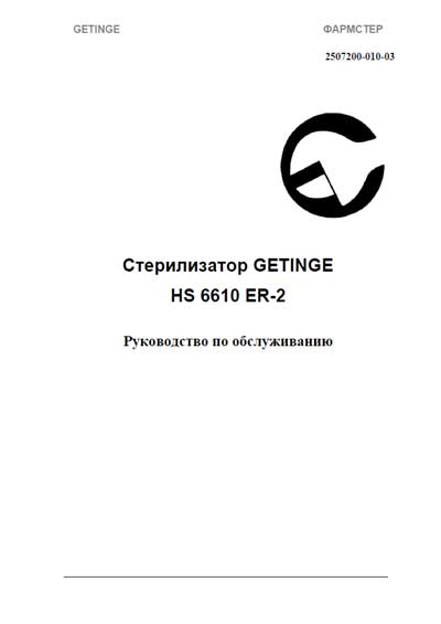 Инструкция по монтажу и обслуживанию Installation and Maintenance Guide на HS 6610 ER-2 [Getinge]