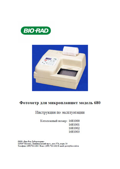 Инструкция по эксплуатации Operation (Instruction) manual на 680 +методические материалы [Bio-Rad]