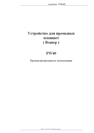 Инструкция по эксплуатации, Operation (Instruction) manual на Лаборатория Устройство промывки микропланшет (Вошер) PW40