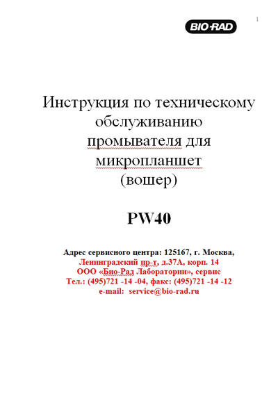 Инструкция по техническому обслуживанию Maintenance Instruction на Устройство промывки микропланшет (Вошер) PW40 [Bio-Rad]