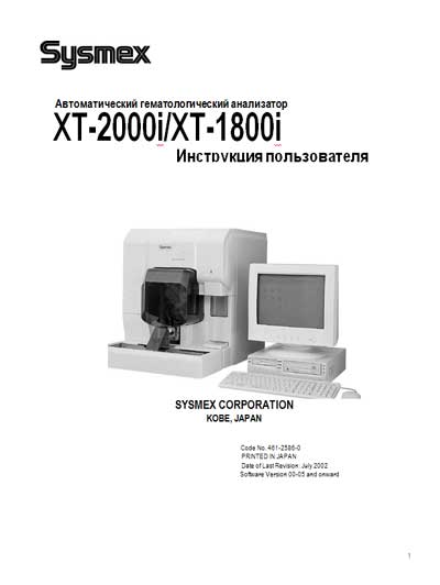 Инструкция пользователя User manual на XT-2000i/XT-1800i [Sysmex]