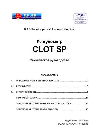 Техническое руководство, Technical manual на Анализаторы-Коагулометр Clot-SP