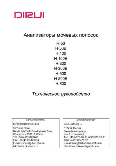 Техническое руководство, Technical manual на Анализаторы H-50/100/300/500/800