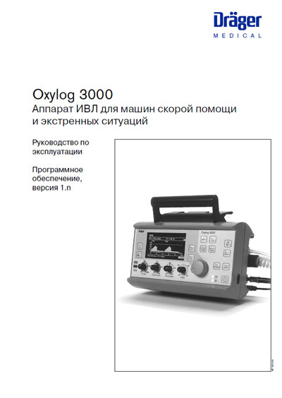 Инструкция по эксплуатации Operation (Instruction) manual на Oxylog 3000 [Drager]