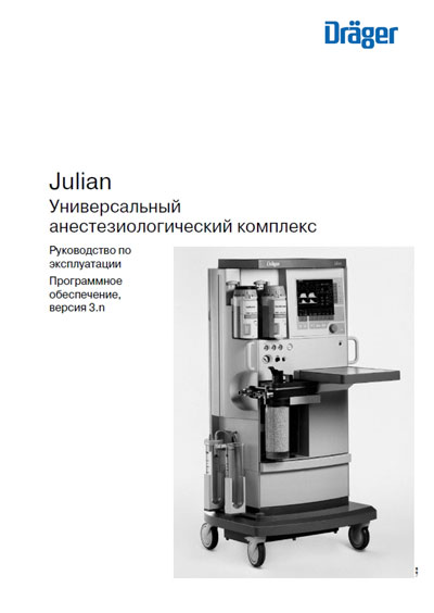 Инструкция по эксплуатации Operation (Instruction) manual на Julian ПО Вер. 3.n [Drager]