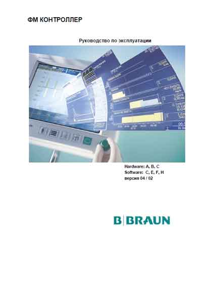 Инструкция по эксплуатации Operation (Instruction) manual на Инфузионная система FM, ФМ контроллер [BBraun]