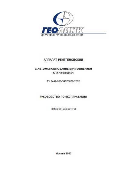 Инструкция по эксплуатации, Operation (Instruction) manual на Рентген АРА 110/160-01