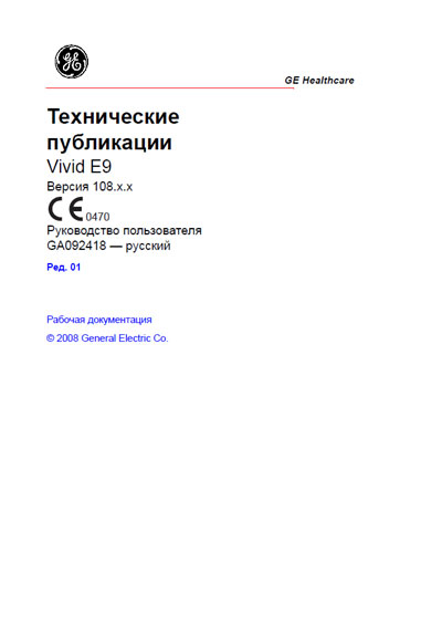 Руководство пользователя Users guide на Vivid E9 Version 108.x.x [General Electric]