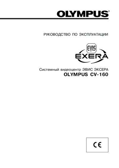Инструкция по эксплуатации Operation (Instruction) manual на Видеоцентр EVIS EXERA CV-160 [Olympus]