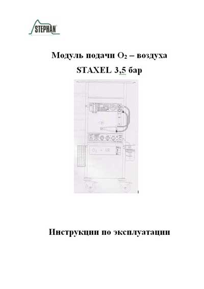 Инструкция по эксплуатации Operation (Instruction) manual на Модуль подачи О2  Staxel 3,5 [Stephan]