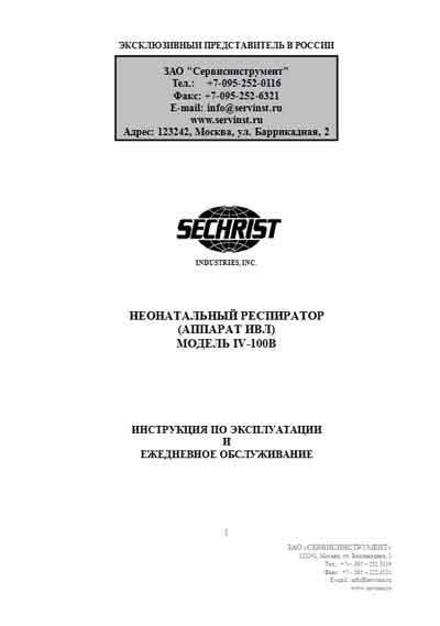 Инструкция по эксплуатации, Operation (Instruction) manual на ИВЛ-Анестезия IV-100B (Sechrist)