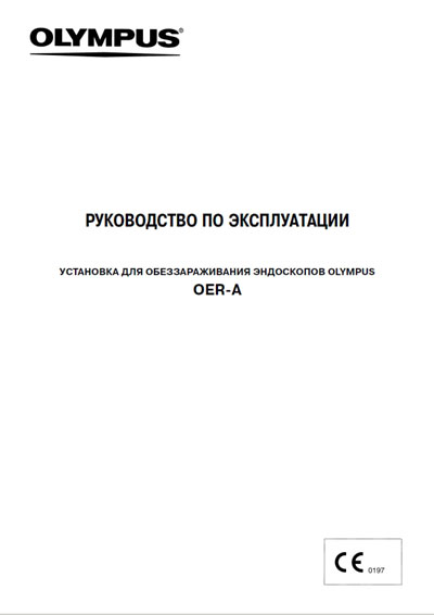 Инструкция по эксплуатации, Operation (Instruction) manual на Эндоскопия Репроцессор эндоскопов OER-A