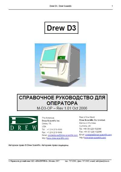 Руководство оператора Operators Guide на D3 [Drew]