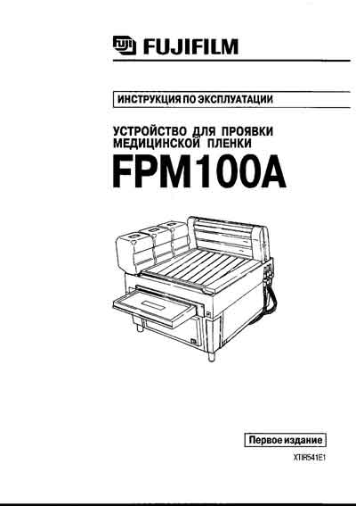 Руководство пользователя, Users guide на Рентген Проявочная машина FPM-100A