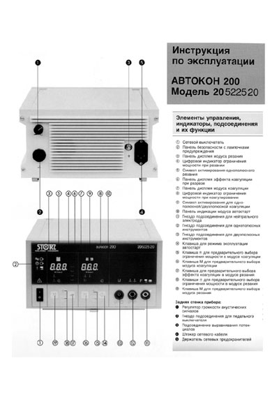 Инструкция по эксплуатации Operation (Instruction) manual на Autocon 200 [Karl Storz]