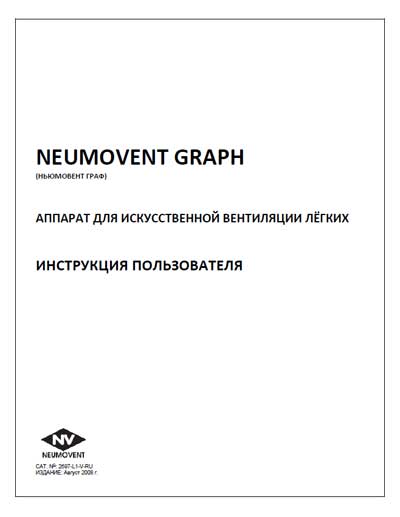 Инструкция пользователя, User manual на ИВЛ-Анестезия Graph (Neumovent)