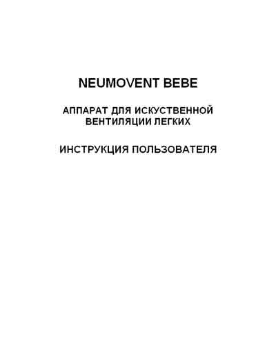 Инструкция пользователя, User manual на ИВЛ-Анестезия Bebe (Neumovent)