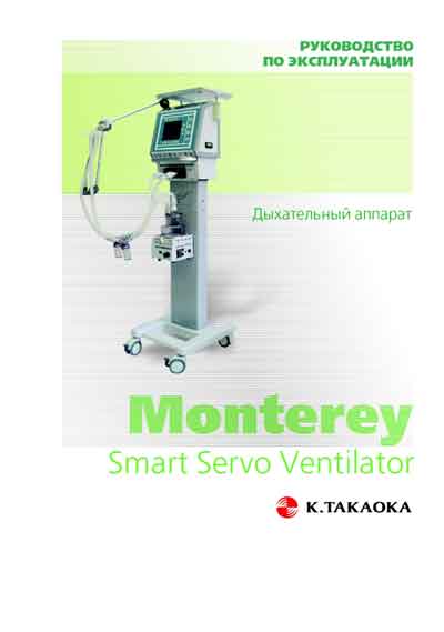 Инструкция по эксплуатации, Operation (Instruction) manual на ИВЛ-Анестезия Monterey Smart (K.Takaoka)