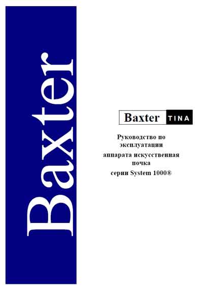 Инструкция по эксплуатации Operation (Instruction) manual на System 1000 (искусственная почка) [Baxter]