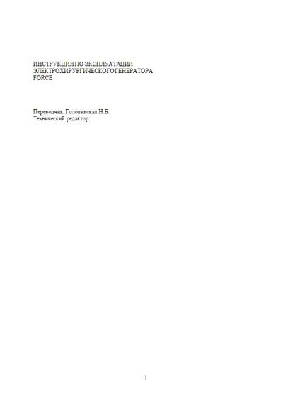 Инструкция по эксплуатации, Operation (Instruction) manual на Хирургия Электрохирургический генератор Force 10, 20, 30, 40