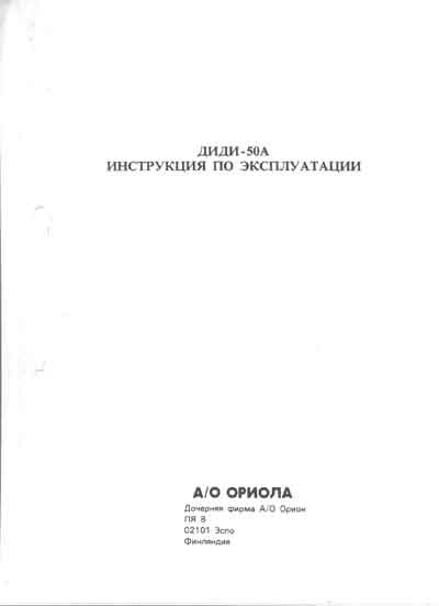 Инструкция по эксплуатации Operation (Instruction) manual на Диадинамическое гальваническое устройство ДИДИ-50А (Didy) [---]