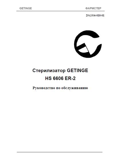 Инструкция по техническому обслуживанию Maintenance Instruction на HS 6606 ER-2 [Getinge]