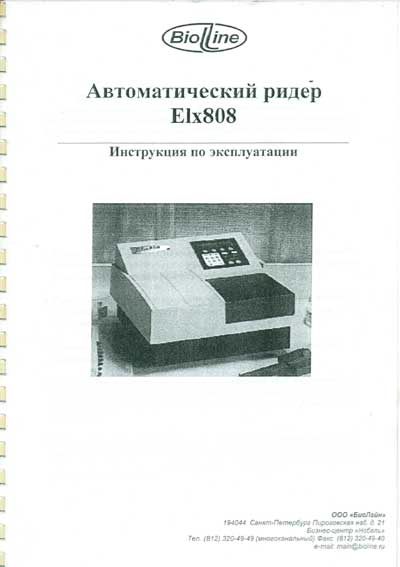 Инструкция по эксплуатации, Operation (Instruction) manual на Лаборатория Автоматический ридер Elx808 (Bioline) 