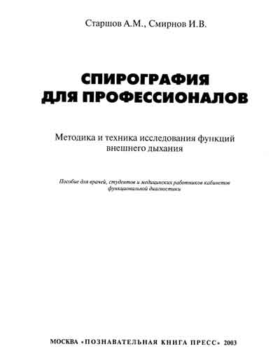 Методические материалы, Methodical materials на Диагностика Спирография для профессионалов (2003 г.)