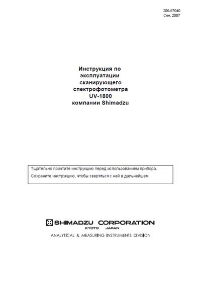 Инструкция по эксплуатации Operation (Instruction) manual на Спектрофотометр UV-1800 [Shimadzu]