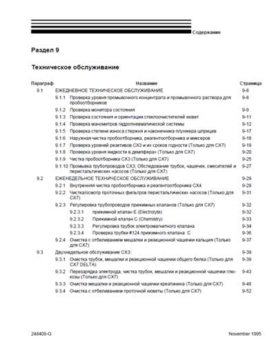 Инструкция по эксплуатации Operation (Instruction) manual на Synchron СX4, СX7 - Раздел 9 Процедуры обслуживания [Beckman Coulter]