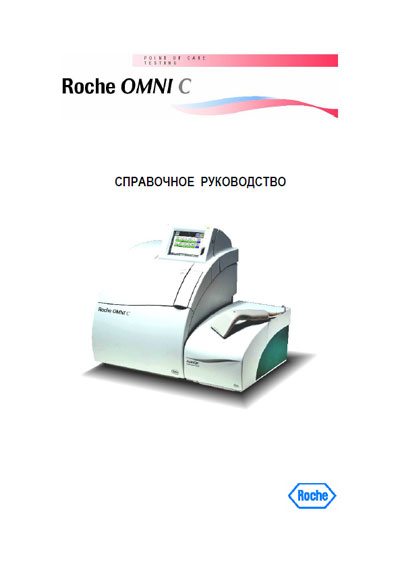 Справочные материалы Reference manual на OMNI C [Roche]