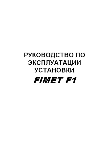 Инструкция по эксплуатации Operation (Instruction) manual на F1 [Fimet]
