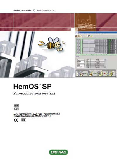 Руководство пользователя Users guide на Иммуно-гематологический комплекс HemOS SP [Bio-Rad]