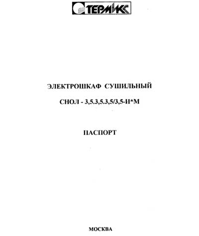 Паспорт, инструкция по эксплуатации, Passport user manual на Стерилизаторы Электрошкаф сушильный СНОЛ-3,5