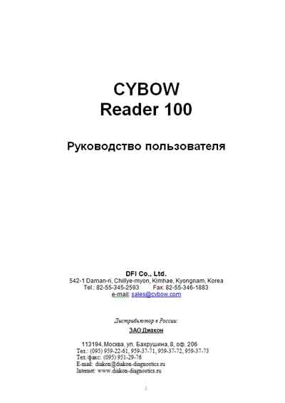 Руководство пользователя Users guide на Анализатор мочи CYBOW Reader 100 (DFI) [---]