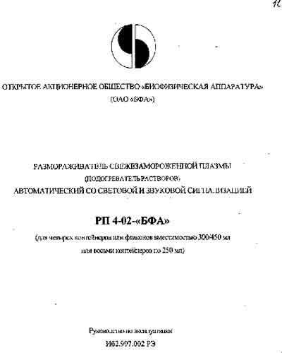 Инструкция по эксплуатации, Operation (Instruction) manual на Разное Размораживатель плазмы РП 4-02 "БФА"