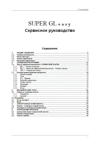 Сервисная инструкция, Service manual на Анализаторы Super GL easy